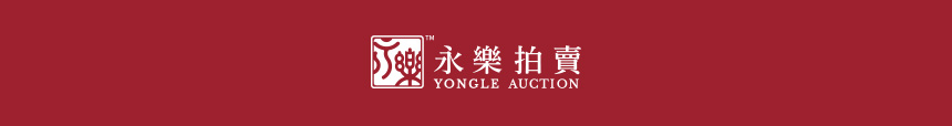 永乐拍卖logo_1.jpg