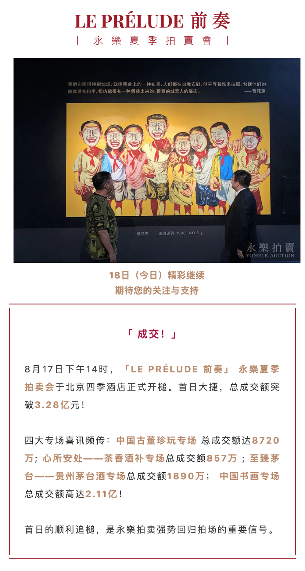 首日大捷：成交额3_28亿 ！永樂夏季拍卖会今日精彩继续_壹伴长图1-1.jpg