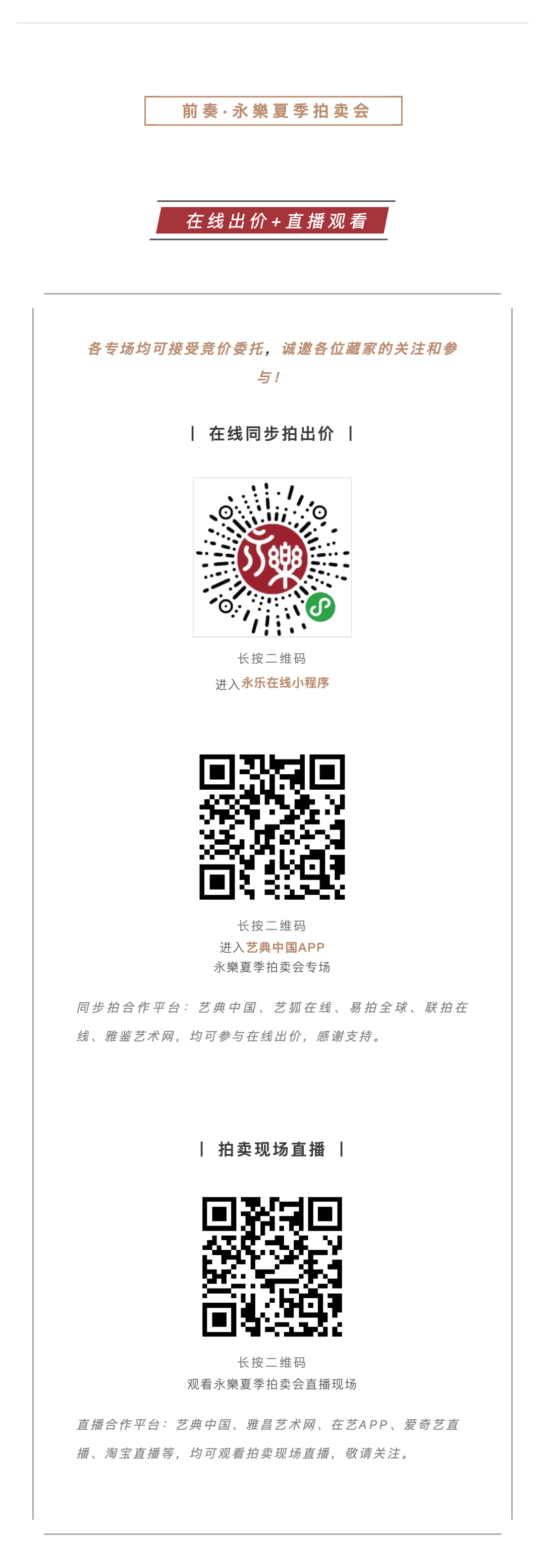 永樂拍卖 | 永樂夏季拍卖会明日举槌开拍！_壹伴长图3-1.jpg