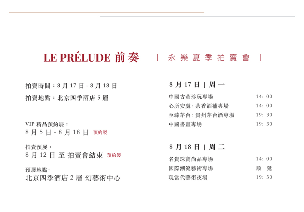 万事俱备，只待君来！2020永乐夏季拍卖会预展盛大开幕！_壹伴长图5-5.jpg