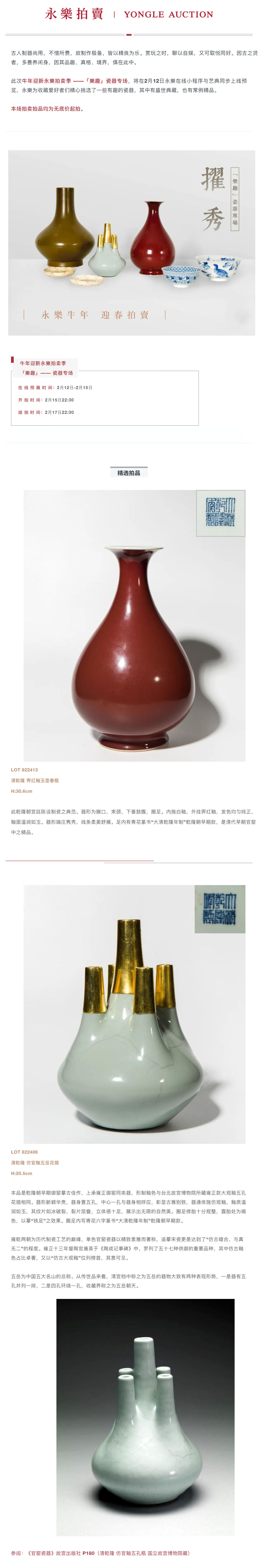 牛年迎新永樂拍卖季 _ 擢秀 ——「樂趣」瓷器专场_壹伴长图1.jpg